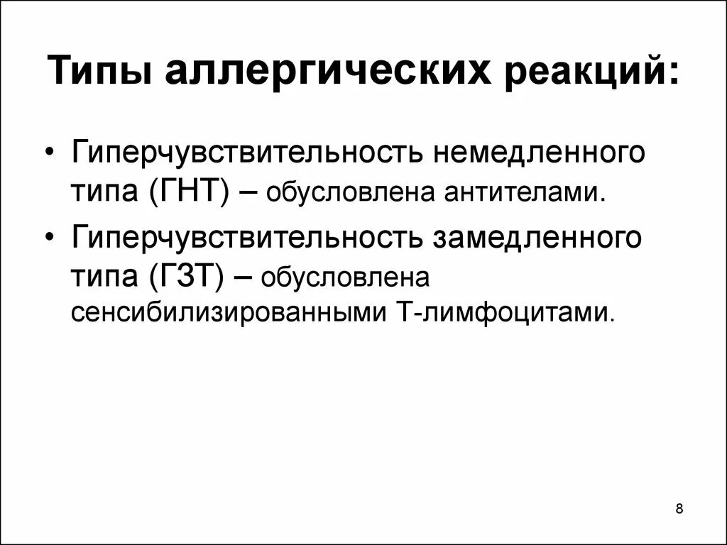 Аллергические реакции немедленного типа. Типы аллергических реакций и заболевания. Типы аллергических реакций кратко. Типы аллергическихреакцтй. Для аллергических реакций характерно