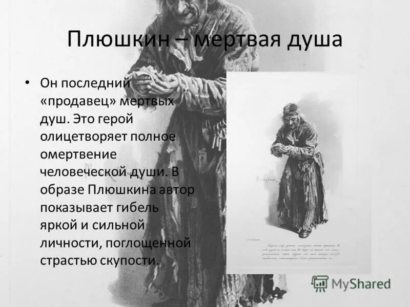 История жизни плюшкина мертвые