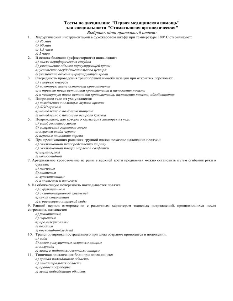 Тест с первого помощь. Основы оказания первой медицинской помощи тест с ответами. тесты по оказанию 1 помощи. тесты с ответами по оказанию первой медицинской помощи с ответами. первая медицинская помощь тесты с ответами.