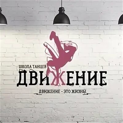 Школа танцев курск. Школа танцев движение. Ровное движение. Танцевальная студия движение эмблемы. Школа танцев футболки.