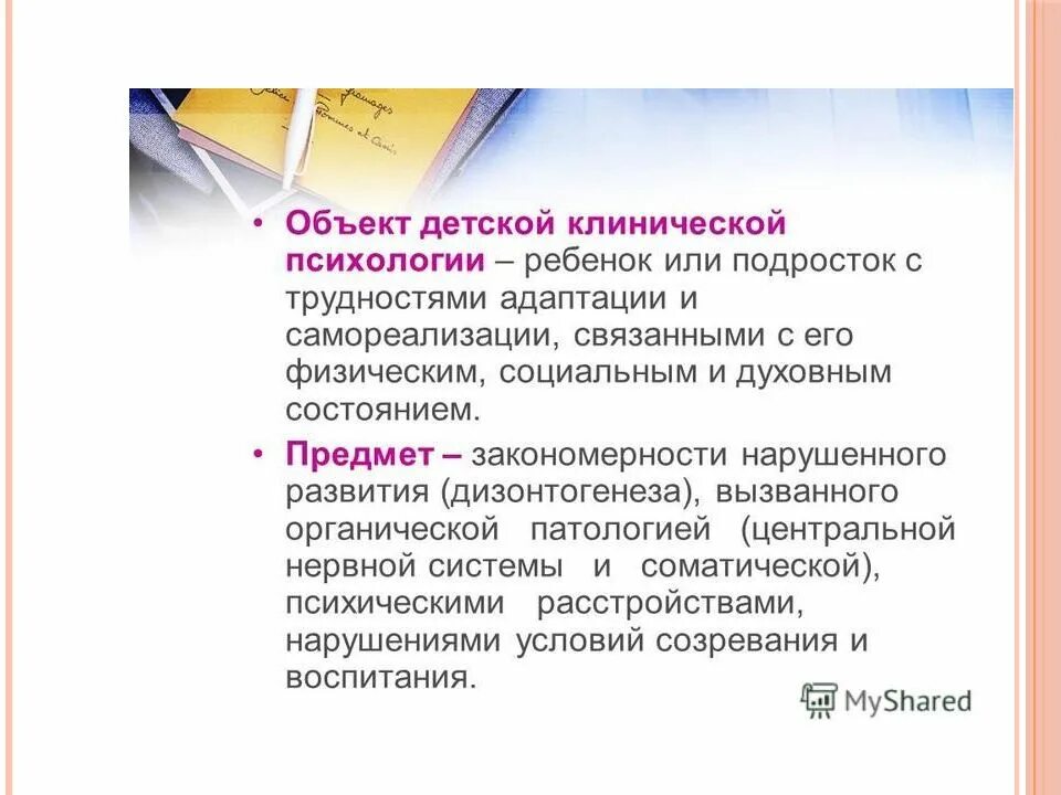 Что является предметом изучения детской психологии. Объект и предмет клинической психологии. задачи клинической психологии детей и подростков. предмет детской психологии. задачи детской психологии.