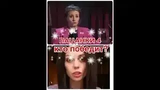 Кто победит в пацанках 2024