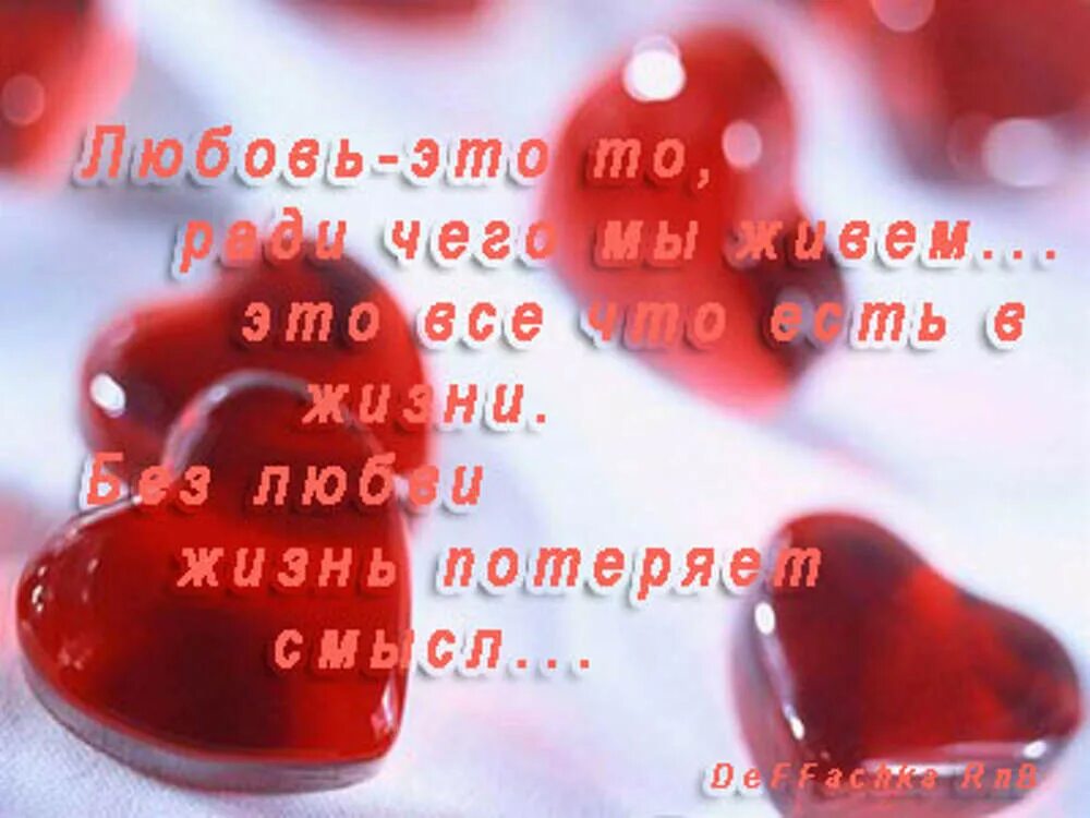 Любо жизнь. Стихи о любви. Любовные картинки с надписями. Про любовь картинки со словами. Слова любви любимому мужчине.