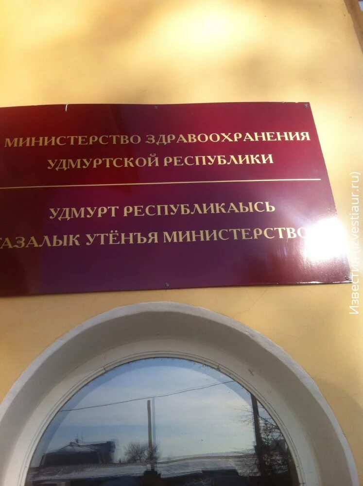 Сайт минздрава московской области список погибших. Минздрав Удмуртской Республики. Министр здравоохранения Ижевск. Департамент здравоохранения Ижевск. Фото Минздрава ур.