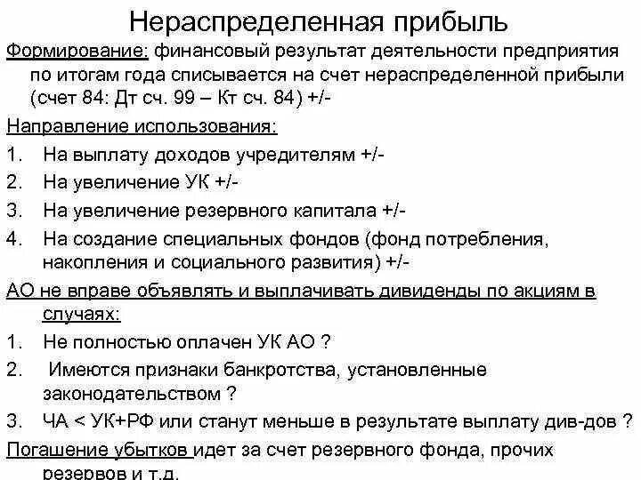 Списание нераспределенной прибыли. Нераспределенная прибыль формируется за счет. Фонды формируемые за счет нераспределенной прибыли. Нераспределенная прибыль формула. Формула нераспределенной прибыли.