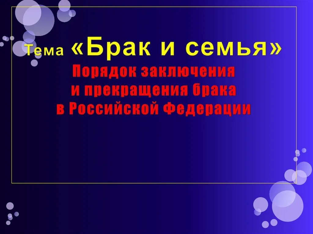 Брак и семья обж. Презентация по ОБЖ на тему брак и семья. Брак и семья тема по ОБЖ. Брак семья тема ОБЖ 9 класс. Доклад на тему брак и семья по ОБЖ 9 класс.