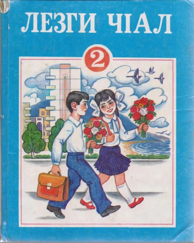 Читать ал 1. Лезгинский язык 2 класс. Учебник лезгинского языка. Книга на лезгинском языке. Лезги книга.