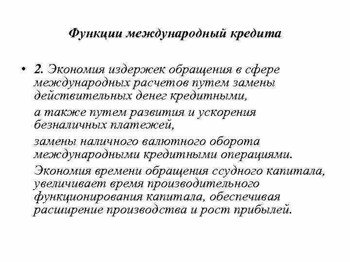 Функции международных договоров. Экономия издержек обращения функция кредита. Функции международного кредита. Функции международных расчетов. Функции международных финансов.