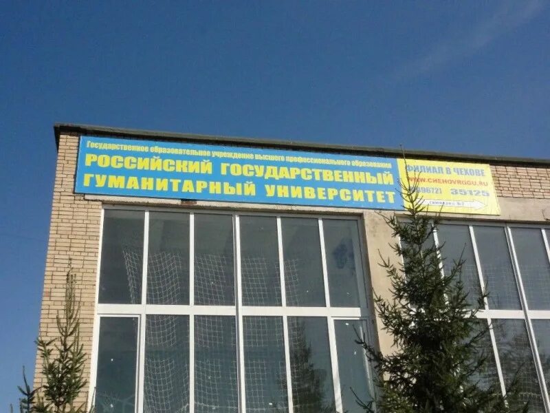 Рггу домодедово. Рггу домодедово. Институт выготского рггу. Рггу филиалы. Рггу филиал в домодедово.