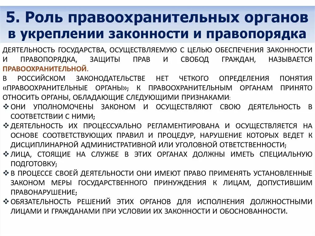 Три правоохранительных органа. Обеспечение законности и правопорядка. Методы укрепления законности и правопорядка. Функции законности и правопорядка. Роль правоохранительных органов.