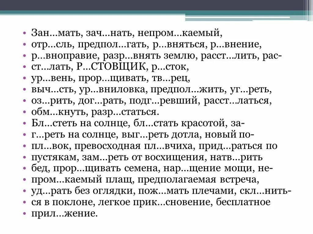 Р стение выр щенный отр сль. ОТР..сль. Расст..лить. Зан...мать. Расст_латься.