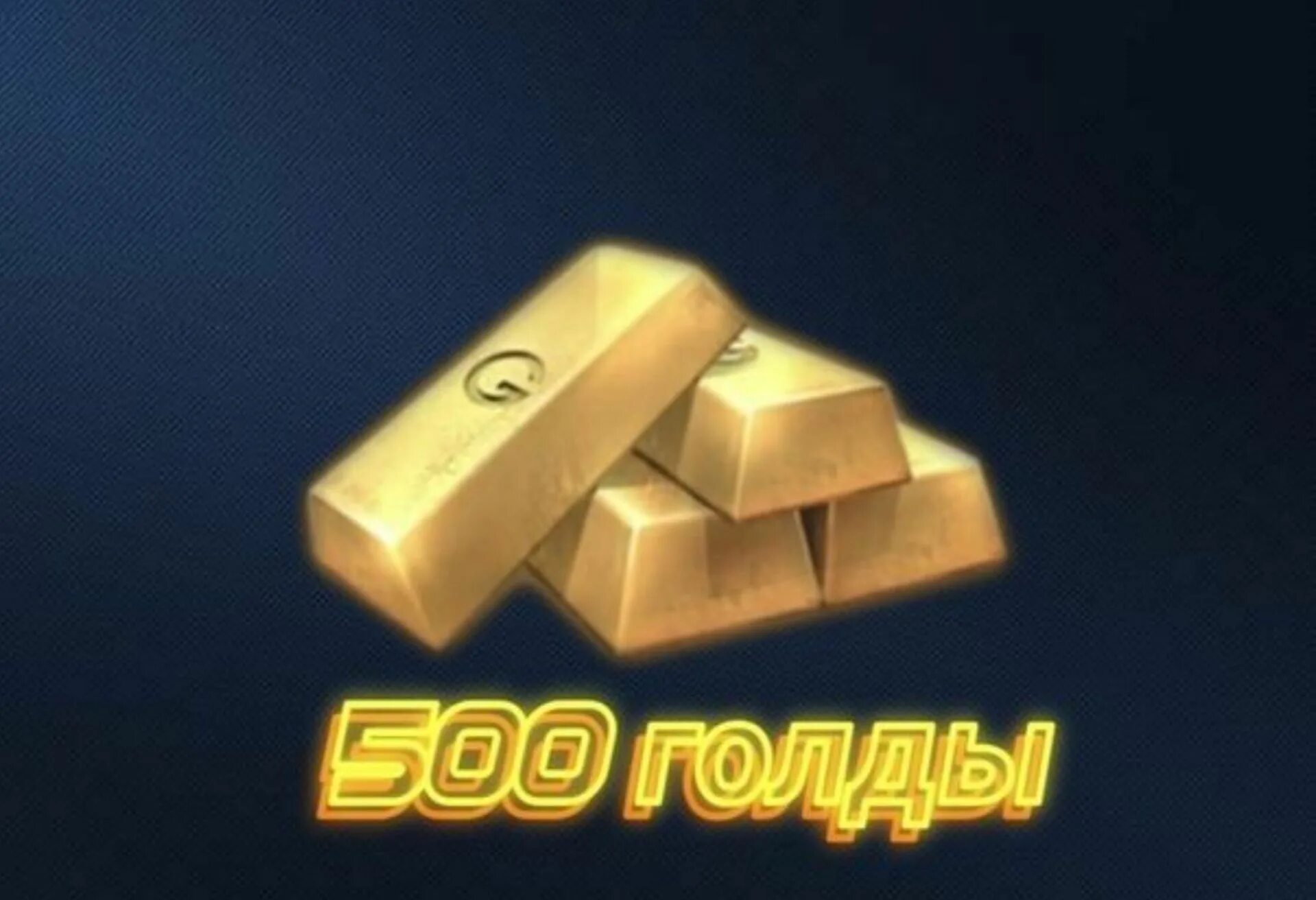 Голда в стандофф 500. 500 Gold стандофф 2. Голда в Standoff 500 голды. Голда стандофф 2 100. Бесплатная голда standoff без обмана