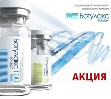 Ботулакс или диспорт