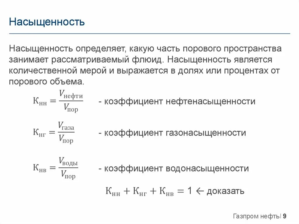 Насыщения газом нефти. Коэффициент нефтенасыщенности. Коэффициент нефтенасыщенности формула. Насыщенность пористой среды это. Коэффициент остаточной нефтенасыщенности.