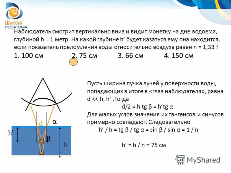 Глубина предмета это. Водолаз ростом 1. Задачи по физике напор жидкости. Кажущаяся глубина водоёма 3 м определите истинную глубину водоёма. Задачи на нахождение свободного падения тел.