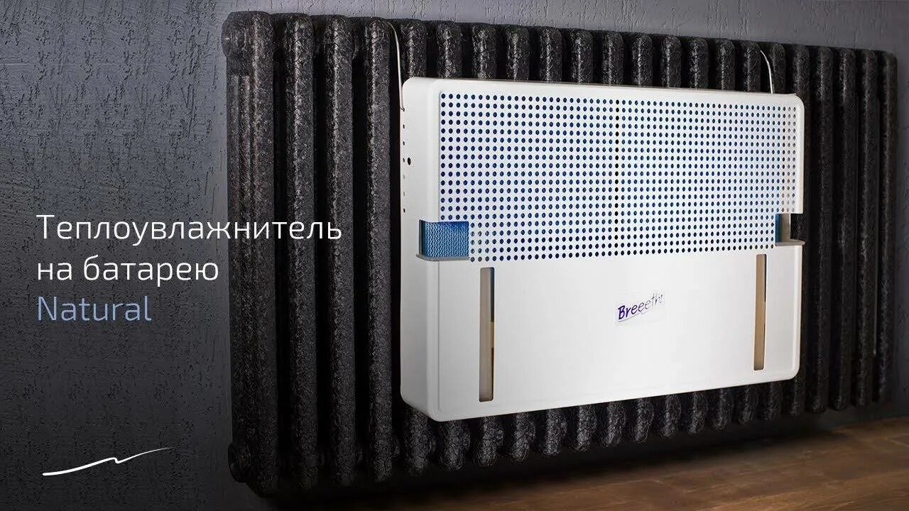 Natural fun. Увлажнитель воздуха Breeeth. Увлажнитель воздуха Breeeth real FSH-1000. Увлажнитель на батарею Breeeth! Natural. Теплоувлажнитель на батарею Breeeth natural.