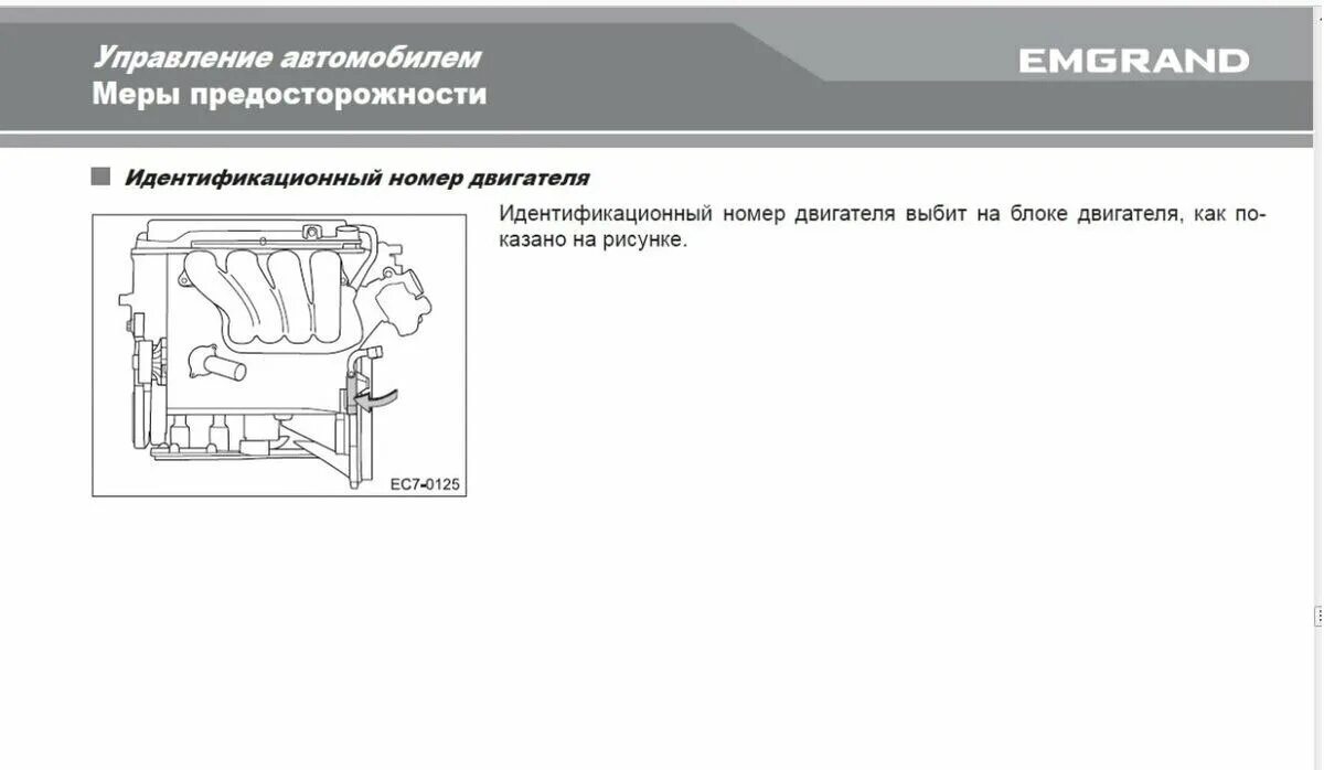 Vin номер geely. Номер двигателя Geely Atlas 1.8. Номер двигателя Джили Эмгранд. Geely Emgrand ec7 номер двигателя. Где находится номер двигателя на Geely Emgrand EC 7.