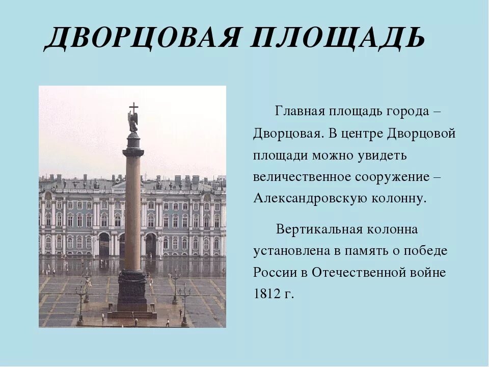 События в санкт петербурге в истории. Рассказ о Дворцовой площади в Санкт-Петербурге для 2 класса. Дворцовая площадь в Санкт-Петербурге 2 класс окружающий мир. Зимний дворец и Дворцовая площадь Санкт-Петербург. Дворцовая площадь в Санкт-Петербурге краткое описание 2 класс.