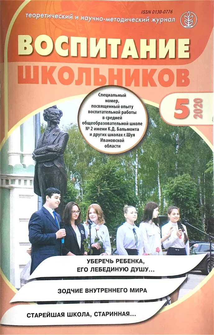 Журнал воспитание школьников. Журнал духовно-нравственное воспитание. Журнал воспитание школьников авторы. Журналы по воспитанию школьников.