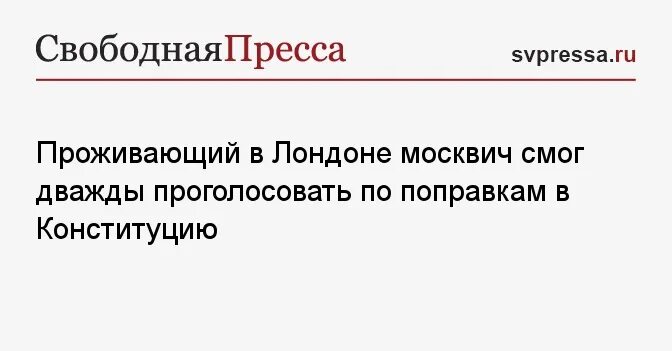 Что будет если проголосовать два раза