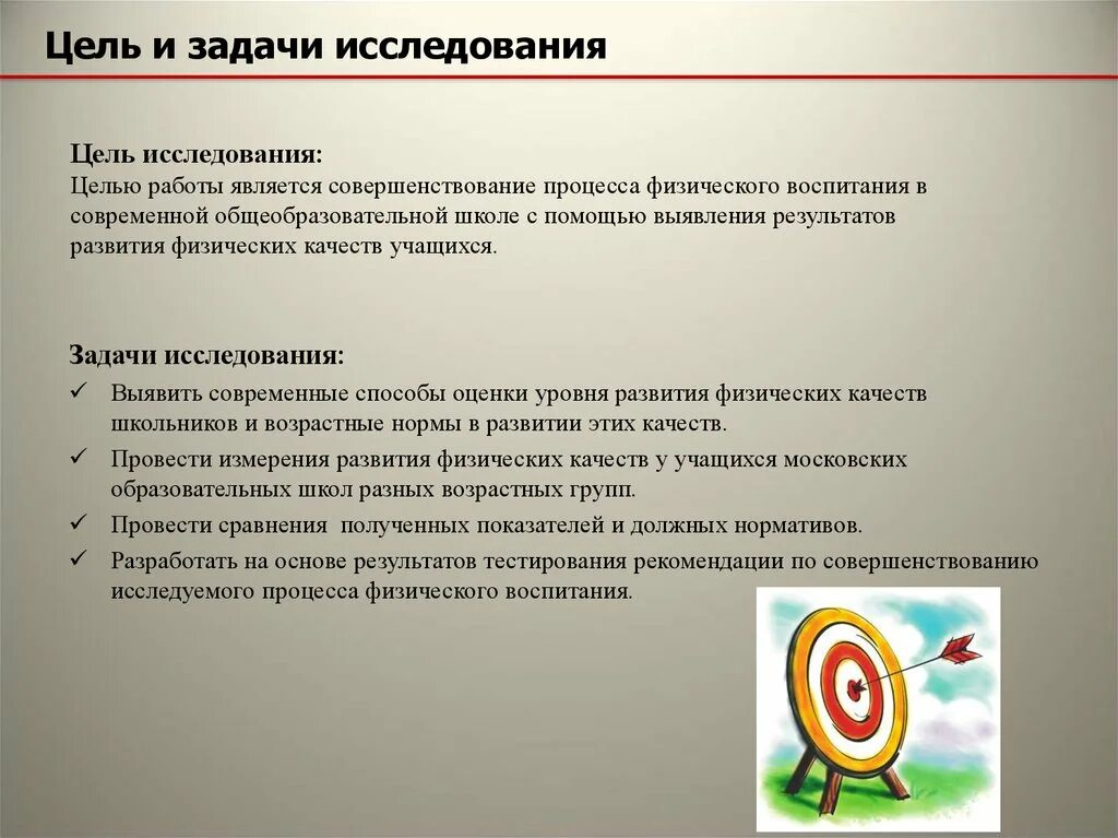 Достижения поставленной цели исследования. Цели и задачи физического воспитания. Цели и задачи физ воспитания. Цель и задачи исследования. Цель исследования и задачи исследования.