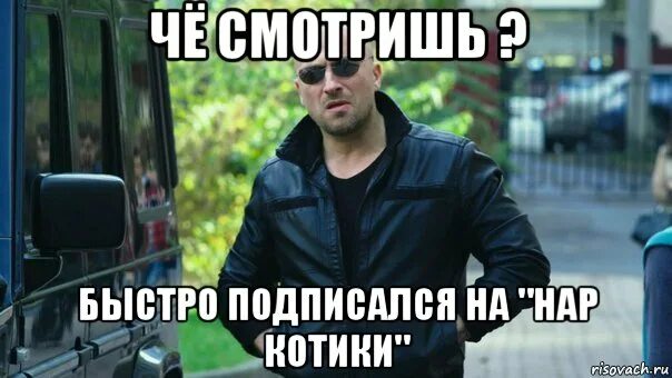 Бывший быстро посмотрел. Быстро подписался. подпишись быстро. че ты смотришь. фото че смотришь.