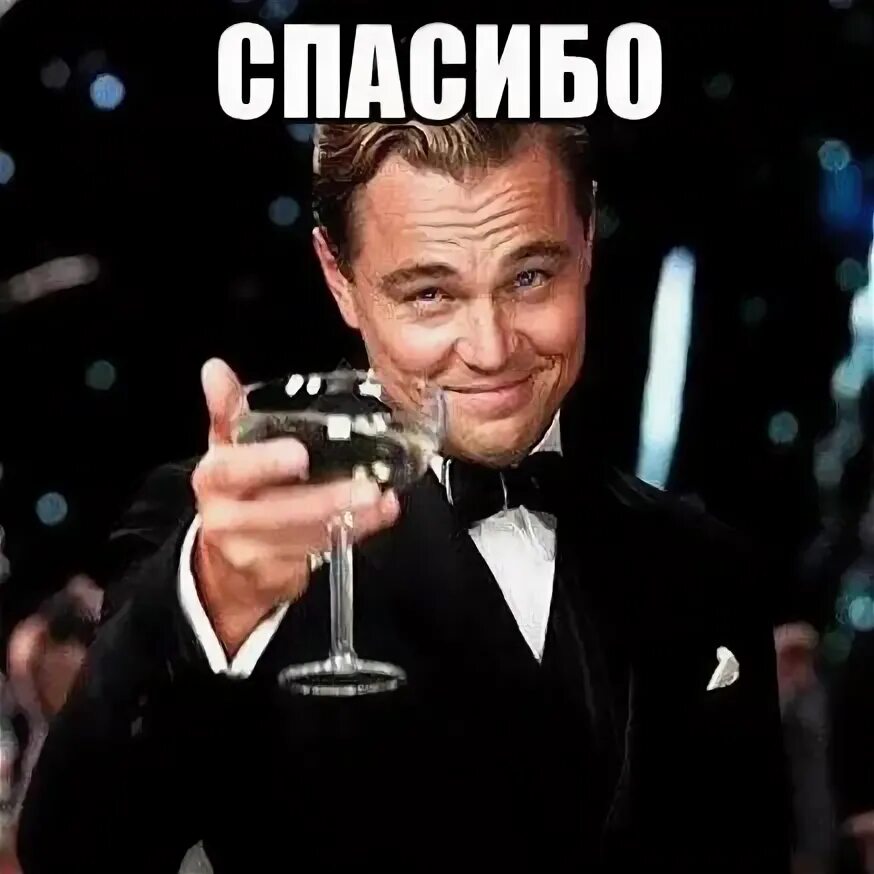 Мем: "Спасибо всем за поздравления))" - Все шаблоны - Meme-arsenal.com
