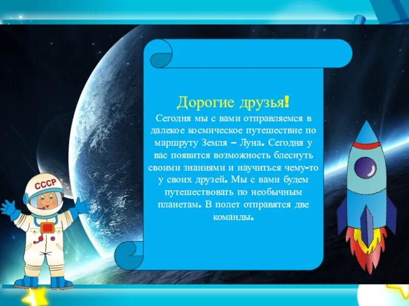 Урок про космос. Отправимся в космическое путешествие. Космическое путешествие презентация. Презентация на тему Космическая путешествие. Космическое путешествие для детей презентация.