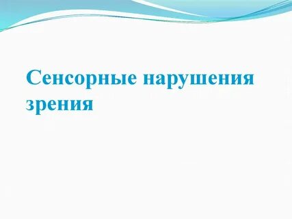 Сенсорные нарушения