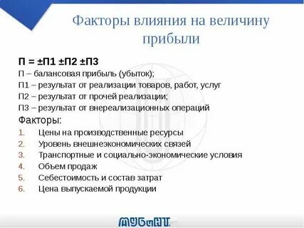 На величину прибыли оказывают влияние