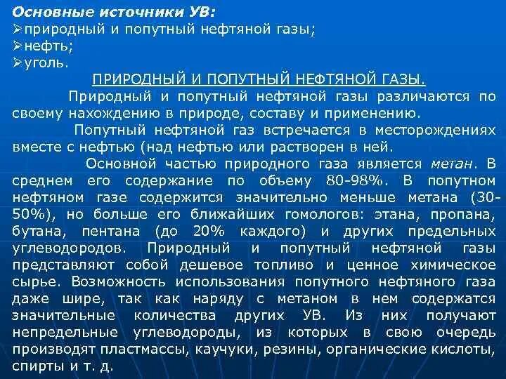 Природный и попутный нефтяные газы отличаются. Природный и попутный нефтяные газы отличаются