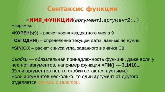 Синтаксис функции. Синтаксис функции сегодня. Аргумент функции корня квадратного. Синтаксис функции если.