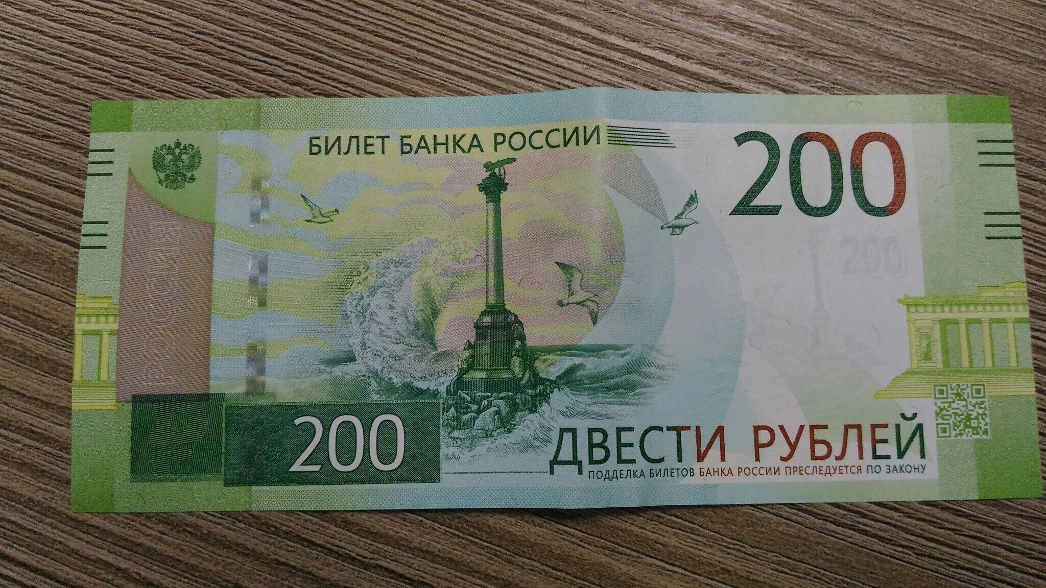 200 рублей 250 грамм. Банкнота 200 рублей 2017. Бумажные деньги 200 рублей. Двести рублей купюра.