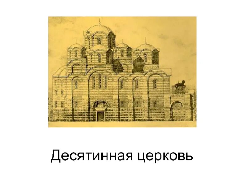 Десятинная 11. Церковь успения богородицы десятинная церковь. десятинная церковь в киеве 989-996. десятинная церковь 986-996. десятинная церковь 19 века.
