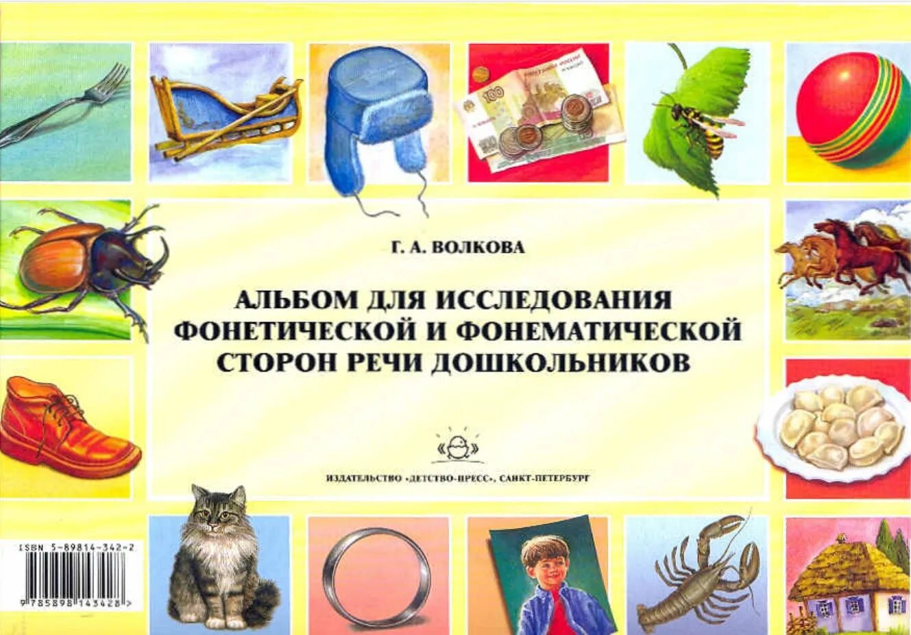 Обследование звуковой фонетической стороны речи. Альбом логопеда для обследования. Альбом Волковой для обследования речи. Пособие для обследования звукопроизношения. Методика г а волковой