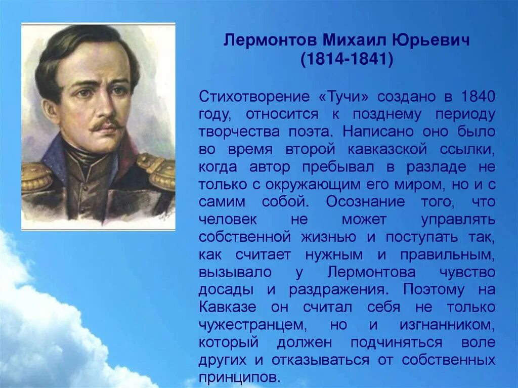 Я не люблю лирический герой. М Ю Лермонтов стихотворение тучи. Михаила Юрьевича Лермонтова " тучи".