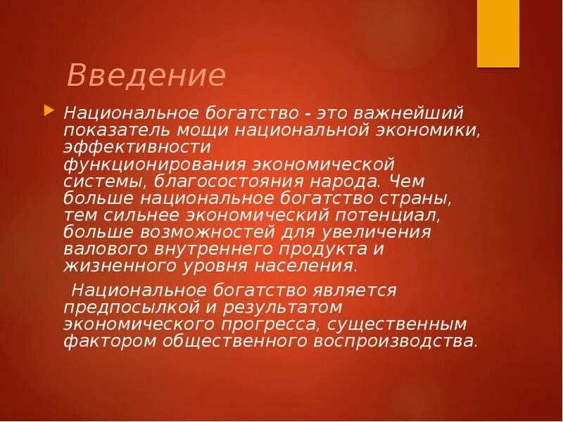 Богатства россии эссе. Почему образование является национальным богатством страны. Национальное богатство. Богатство это кратко. Причины богатства государства.