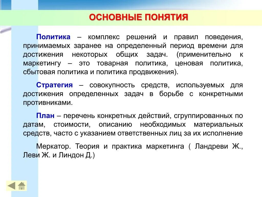 Политика термин. Понятие политика. Политика продвижения. Меркатор. Теория и практика маркетинга.