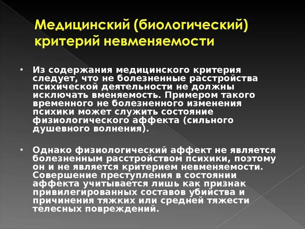 Лицо совершившее преступление в состоянии невменяемости. Медицинский (биологический) критерий невменяемости. медицинский и юридический критерий невменяемости. мед критерий невменяемости. формула невменяемости содержит критерии.