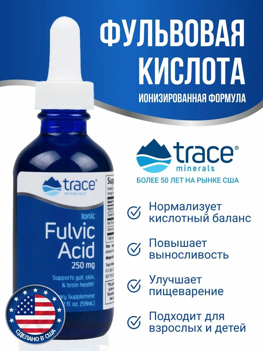 Фульвовая купить в аптеке фульвовая. Фульвовая кислота. Trace Minerals. Гуминовые и фульвовые кислоты. Welilab фульвовые кислоты.