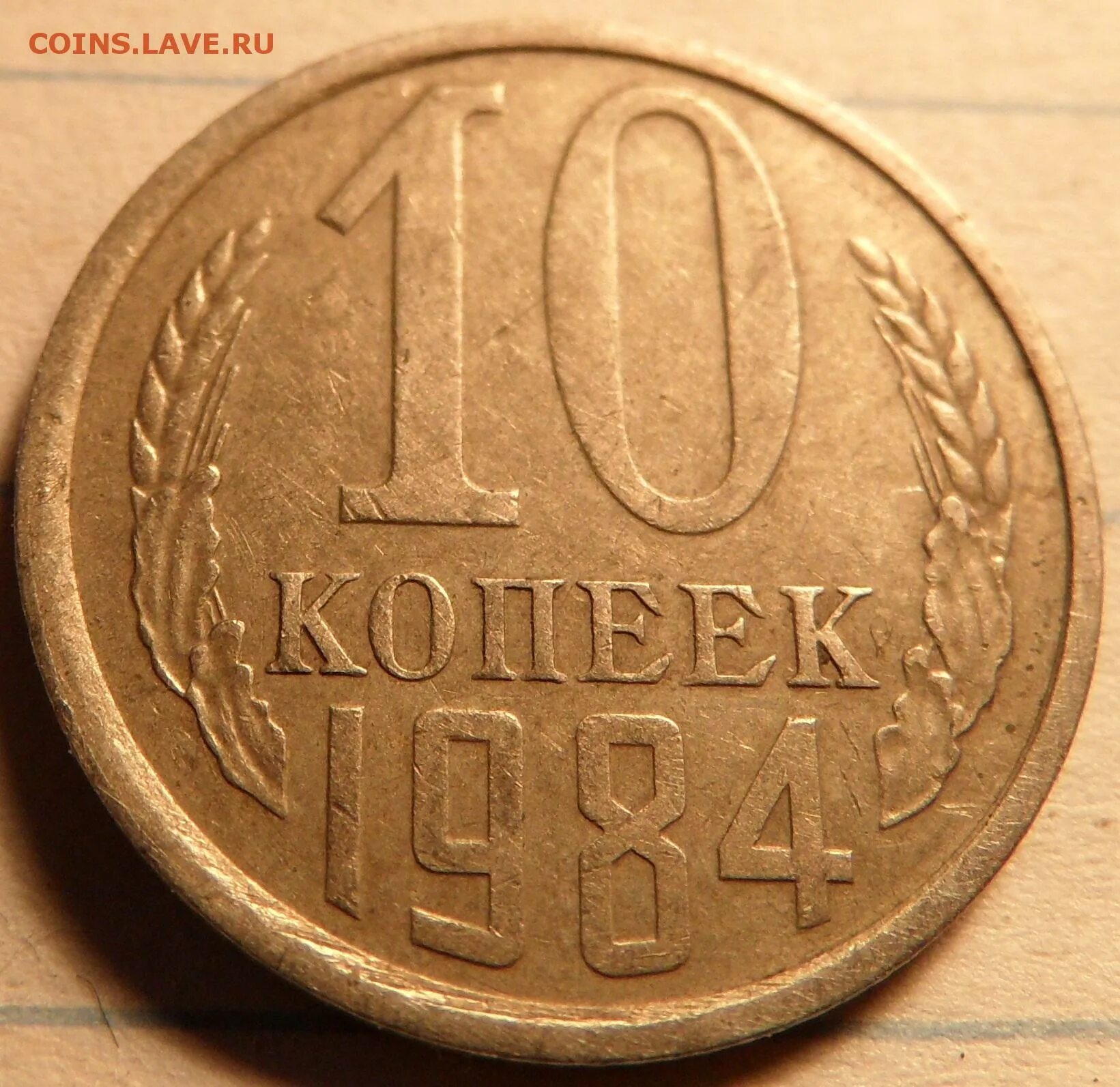 Манетка СССР 1984 10копеек. Монета 10 копеек 1984. Советская монета 10 коп. 10 Копеек СССР. За сколько продать советские