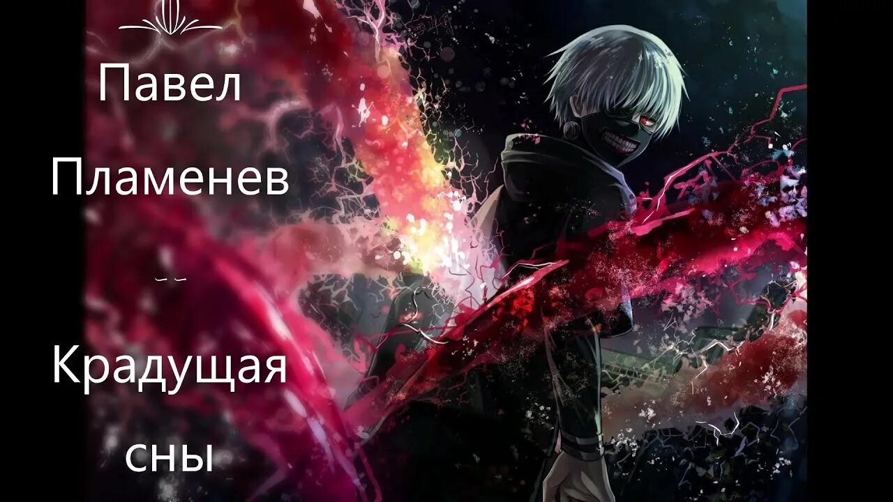 Павел пламенев. Девушка крадущая сны павел пламенев. Песня девушка крадущая сны. Пламенев девушка крадущая сны. Пламенев девушка крадущая сны.