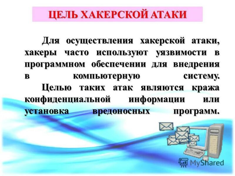 Атаковали сообщениями. Хакерская атака схема. Хакерские атаки определение. Цели хакерских атак. Хакер для презентации.