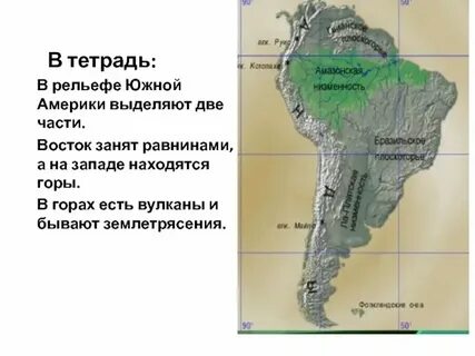 Какая форма рельефа у южно американской