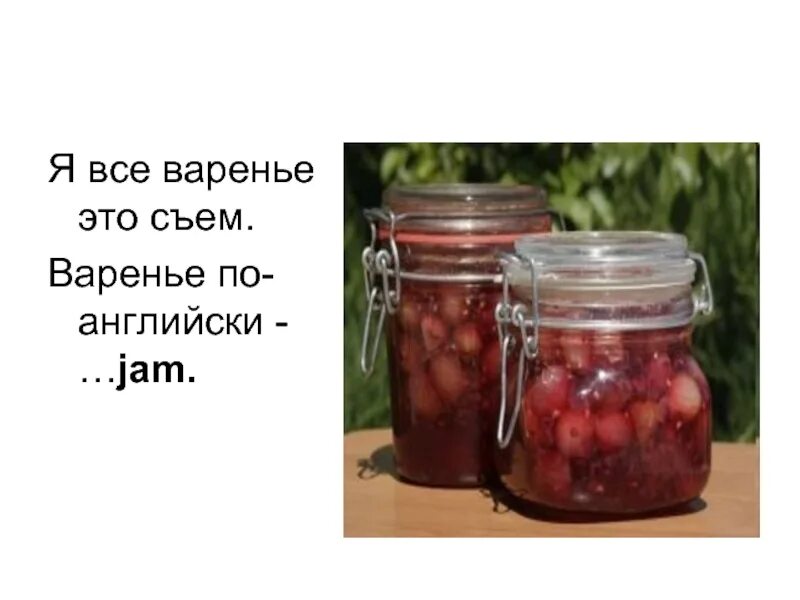 Варенье на английском. Джем на английском. Варенье по. Карточки по английскому языку варенье.