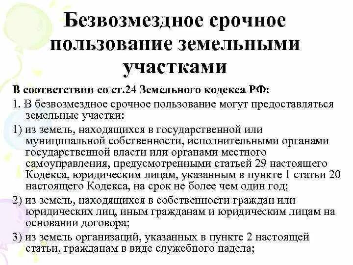 Безвозмездное срочное пользование. Безвозмездное срочное пользование земельным участком. Право безвозмездного срочного пользования. Виды безвозмездного срочного пользования земельным участком. Безвозмездно это что значит