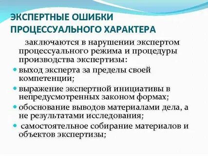 Причины экспертных ошибок
