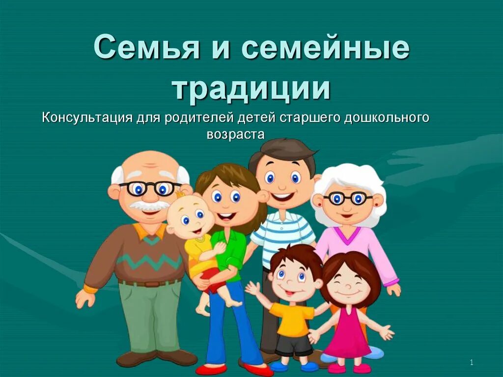 Традиции семьи для дошкольников. Консультация для родителей семья и семейные ценности. Консультация в картинках семейные традиции и обычаи. Семейные традиции в ДОУ.