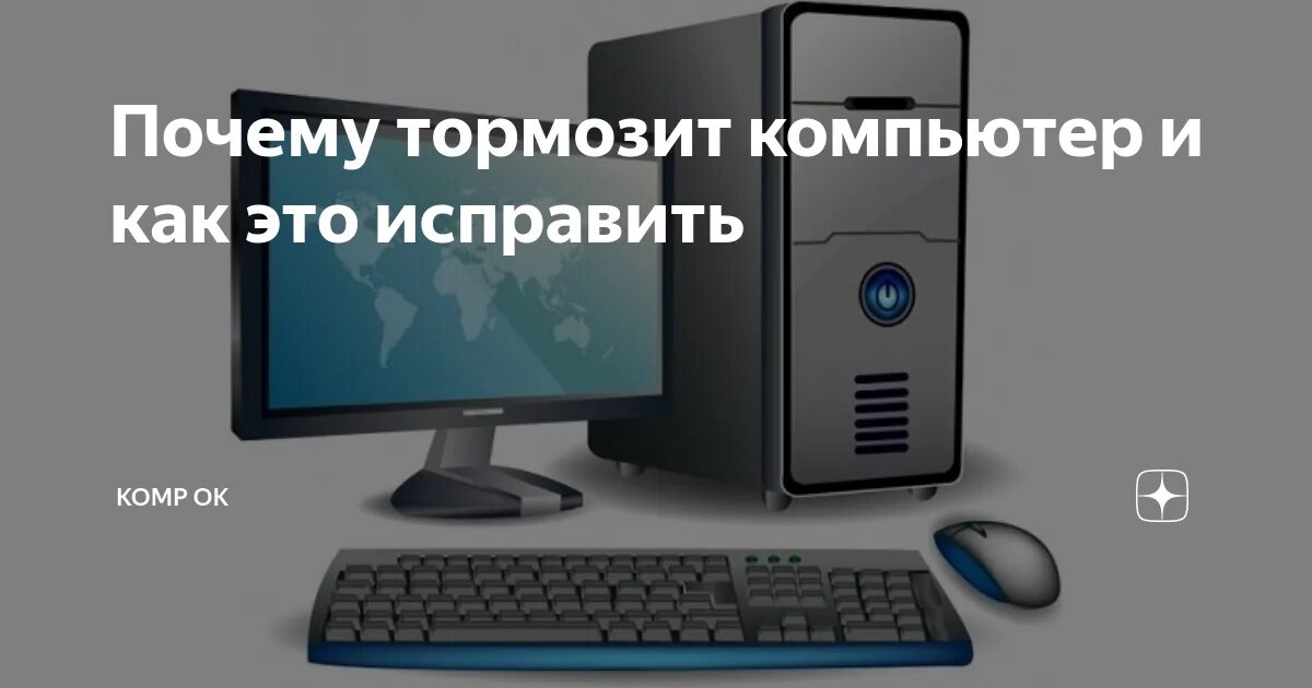 Почему зависает 1. Тормозит компьютер. Почему ПК тормозит. Почему лагает компьютер. Причины торможения компьютера.