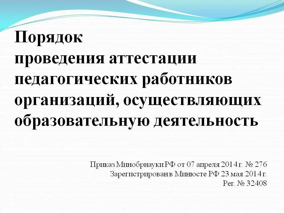 Порядок проведения аттестации. Порядок проведения аттестации педагогических работников. Порядок проведения аттестации сотрудников. Порядок проведения педагогической аттестации.